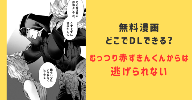 むっつり赤ずきんくんからは逃げられない2raw,hitomi漫画を無料で読む方法は？ネタバレあらすじとみんなの感想を調査！